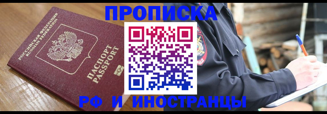 купить прописку в Невельске
